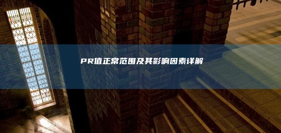 PR值正常范围及其影响因素详解