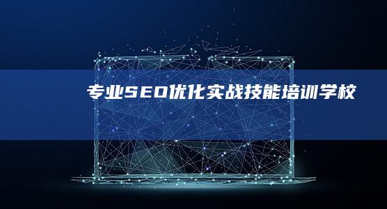 专业SEO优化实战技能培训学校