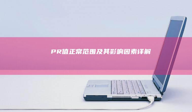 PR值正常范围及其影响因素详解